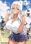 書影：田舎の黒ギャルJKと結婚しました 1