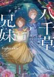 表紙：八千草の兄妹 言の葉は川に流れる