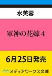 表紙：軍神の花嫁４