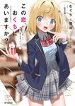 表紙：この恋、おくちにあいますか？ ～優等生の白姫さんは問題児の俺と毎日キスしてる～　１