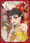 表紙：とある女優の最愛　１