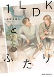 表紙：１LDKとふたり