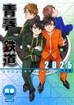 表紙：青春鉄道　2025年度版