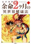 表紙：余命2ヶ月の異世界健康法　4