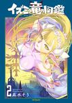 表紙：イズミと竜の図鑑　2