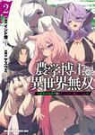 書影：農学博士の異世界無双～禁忌の知識で築くモンスター娘ハーレム～　2