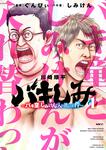 表紙：バキしみ ～バキ童としみけんが入れ替わった件～　１