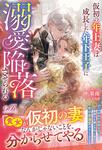 書影：仮初の年上妻は成長した年下王子に溺愛陥落させられる