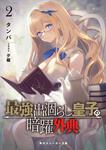 表紙：最強出涸らし皇子の暗躍外典2