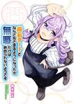 表紙：成長チートでなんでもできるようになったが、無職だけは辞められないようです　25