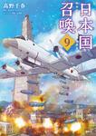 表紙：日本国召喚　９