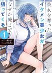 表紙：彼女を奪ったイケメン美少女がなぜか俺まで狙ってくる　１