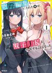 表紙：窓際編集とバカにされた俺が、双子JKと同居することになった 1