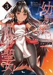 表紙：幼馴染は闇堕ち聖女！　3