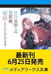 表紙：拝啓見知らぬ旦那様、離婚していただきますV〈下〉