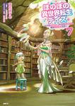 表紙：ほのぼの異世界転生デイズ ～レベルカンスト、アイテム持ち越し！ 私は最強幼女です～　7