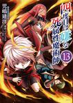 表紙：四度目は嫌な死属性魔術師　１３