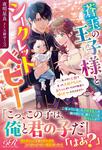 書影：蒼玉の王子様とシークレットベビー ～二年ぶりに王都で会った大好きな人に赤ちゃんがいたので田舎に帰らせていただきます!?～