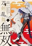 表紙：漫画 刀剣乱舞無双　1