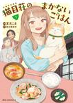 表紙：猫目荘のまかないごはん　１