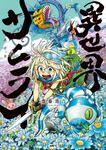 表紙：異世界サムライ　5