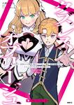 表紙：クズレス・オブリージュ　美少女ゲー世界のクズ悪役に転生してしまった俺は、原作知識の力でどうしてもモブ人生をつかみ取りたい　1