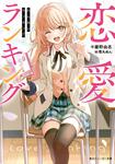 表紙：恋愛ランキング