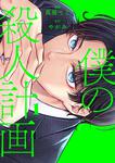 表紙：僕の殺人計画　1