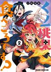 書影：くノ一桃果食べごろです? 2