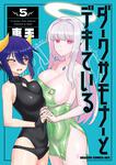 書影：ダークサモナーとデキている　5