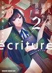 書影：ecriture 新人作家・杉浦李奈の推論　２