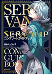 表紙：SERVAMP-サーヴァンプ-　コンプリートガイドブック