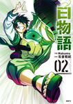表紙：白物語 02　アクリルスタンド付き特装版