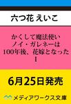 表紙：かくして魔法使いノイ・ガレネーは100年後、花嫁となったＩ
