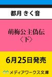 表紙：萌梅公主偽伝〈下〉