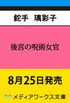 表紙：後宮の呪術女官