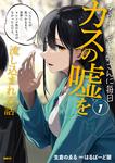 表紙：ダウナー系お姉さんに毎日カスの嘘を流し込まれる話　１