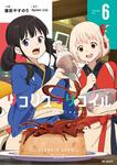 表紙：リコリス・リコイル　6