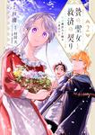 表紙：贄の聖女と救済の契り 不良魔法士と綴る二度目の恋　2