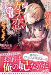 書影：冷え切った仲の婚約者に今更ガチ恋してしまったけど好きとか言える空気じゃないしどうしよう