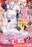 書影：氷の騎士がベッドの上では可愛いことを私だけが知っている