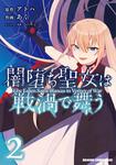書影：闇堕ち聖女は戦渦で舞う　2