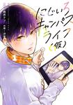 書影：にじいろキャンパスライフ（仮）　1