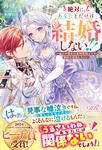 書影：絶対に、あなたとだけは結婚しない!! ～嘘泣き聖女は意地悪騎士との婚約を破棄したい～