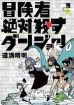 表紙：冒険者絶対殺すダンジョン 2