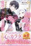 書影：国をあげて行う結婚政策によって95％の相性から付き合い始めた魔導士と女騎士のお話