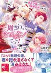書影：一周まわってヒロインです！　自称悪役令嬢の溺愛計画に協力して、理想の旦那様を手に入れます