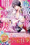 書影：冷徹皇帝の隠し妻 呪われ陛下と契約婚したら、溺愛皇后になりました
