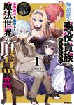 表紙：無慈悲な悪役貴族に転生した僕は掌握魔法を駆使して魔法世界の頂点に立つ ～ヒロインなんていないと諦めていたら向こうから勝手に寄ってきました～　１