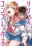 表紙：リリィズコンプレックス　1